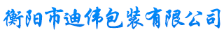 衡陽市迪偉包裝有限公司_危險品包裝鋼桶生產|衡陽鋼桶生產|危險化學品包裝